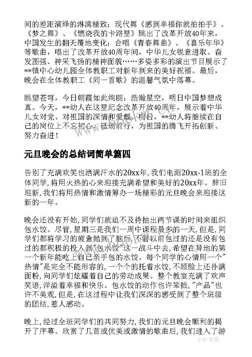 元旦晚会的总结词简单(模板12篇)