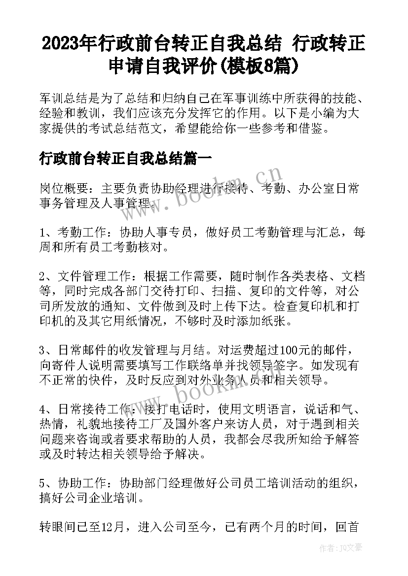 2023年行政前台转正自我总结 行政转正申请自我评价(模板8篇)