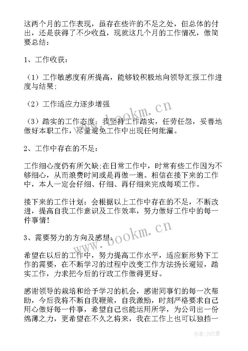 2023年行政前台转正自我总结 行政转正申请自我评价(模板8篇)