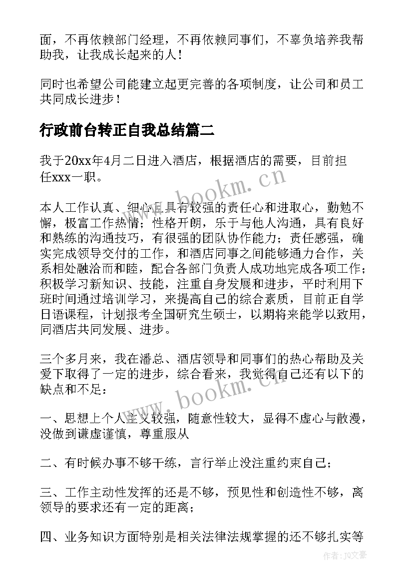 2023年行政前台转正自我总结 行政转正申请自我评价(模板8篇)