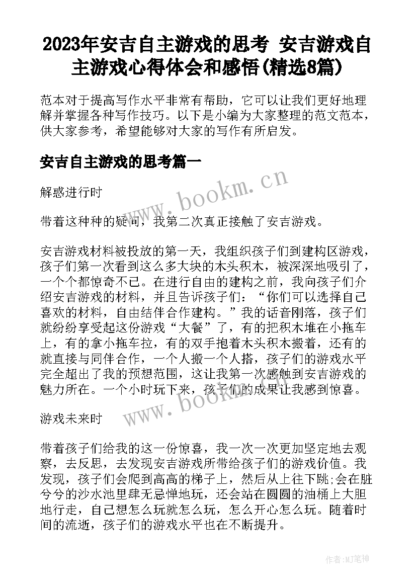 2023年安吉自主游戏的思考 安吉游戏自主游戏心得体会和感悟(精选8篇)