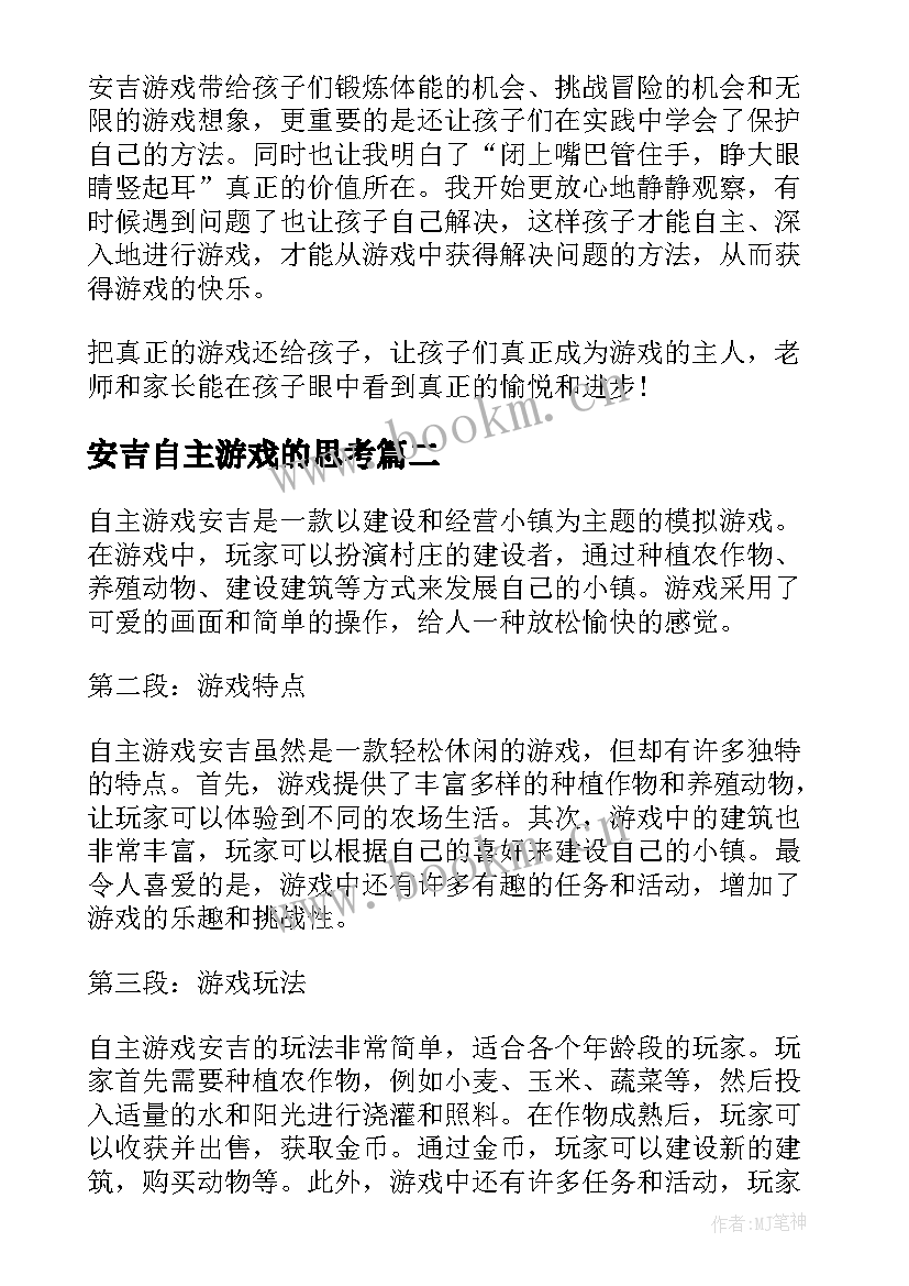 2023年安吉自主游戏的思考 安吉游戏自主游戏心得体会和感悟(精选8篇)