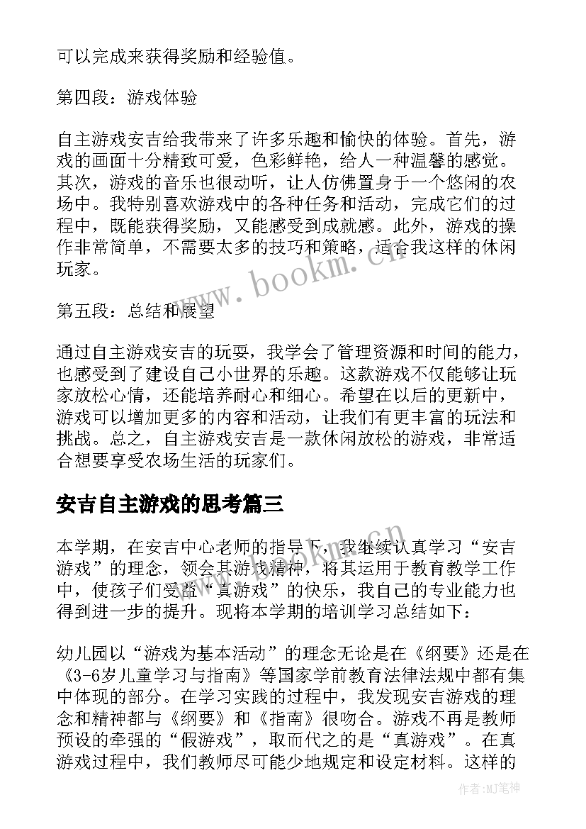 2023年安吉自主游戏的思考 安吉游戏自主游戏心得体会和感悟(精选8篇)