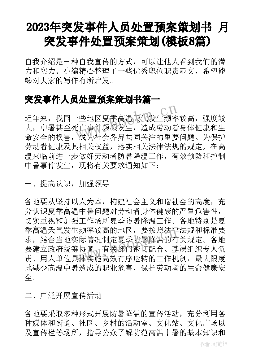 2023年突发事件人员处置预案策划书 月突发事件处置预案策划(模板8篇)