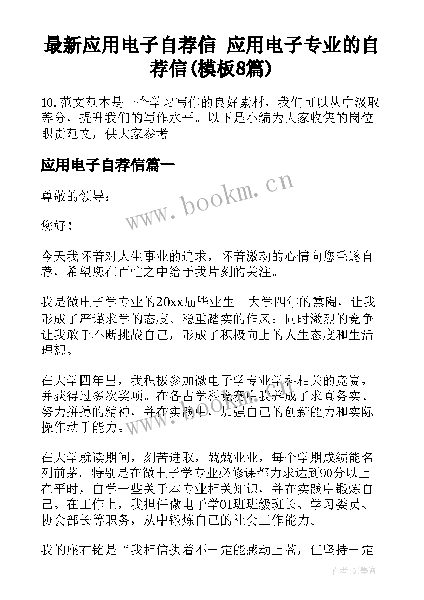 最新应用电子自荐信 应用电子专业的自荐信(模板8篇)