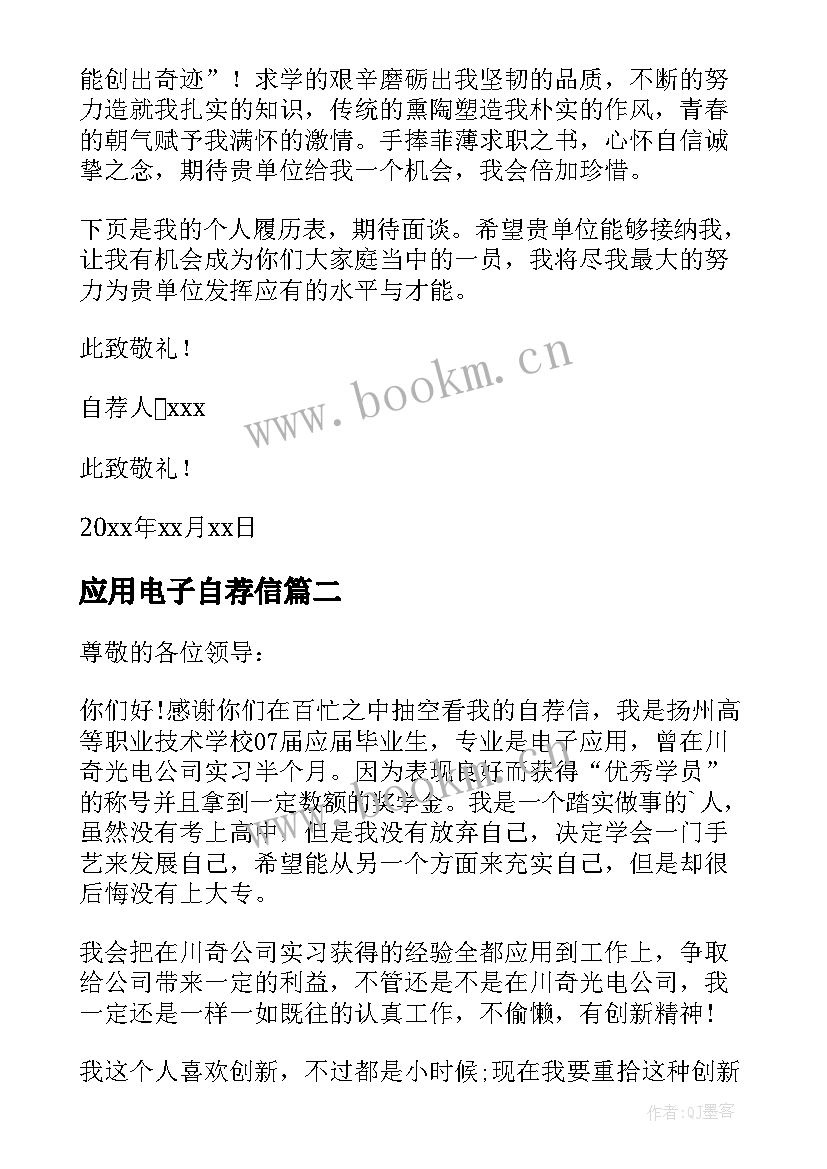 最新应用电子自荐信 应用电子专业的自荐信(模板8篇)