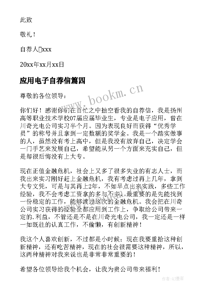 最新应用电子自荐信 应用电子专业的自荐信(模板8篇)