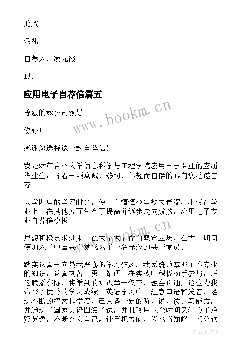 最新应用电子自荐信 应用电子专业的自荐信(模板8篇)