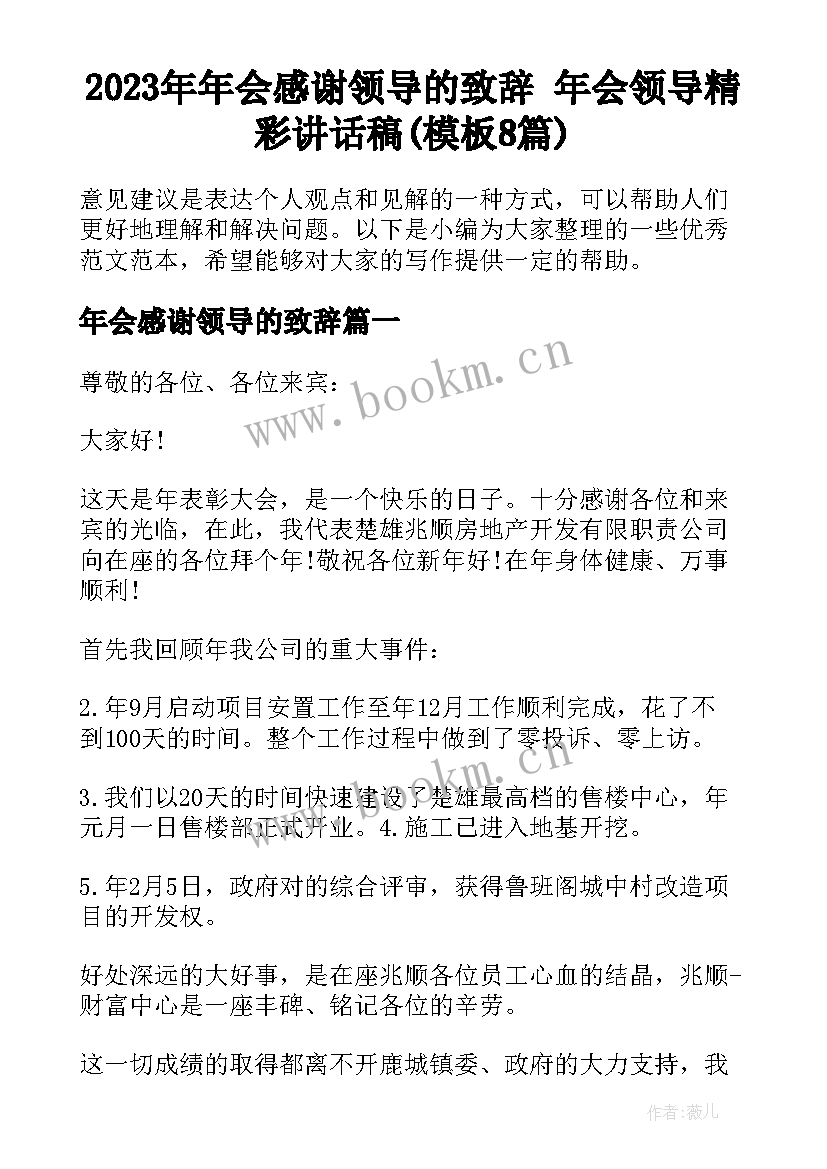 2023年年会感谢领导的致辞 年会领导精彩讲话稿(模板8篇)