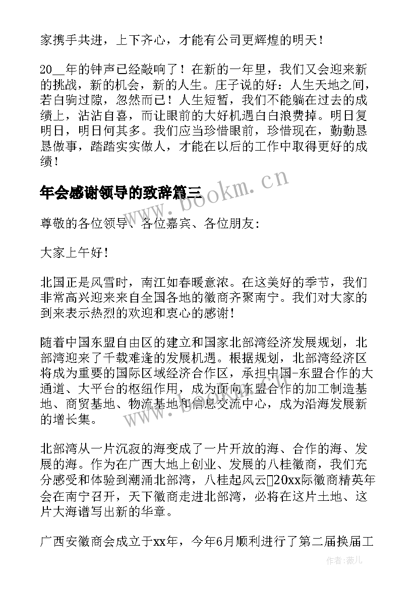 2023年年会感谢领导的致辞 年会领导精彩讲话稿(模板8篇)