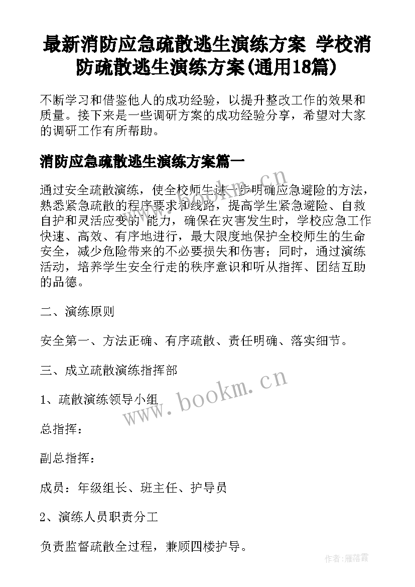 最新消防应急疏散逃生演练方案 学校消防疏散逃生演练方案(通用18篇)