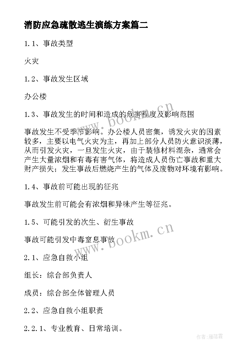 最新消防应急疏散逃生演练方案 学校消防疏散逃生演练方案(通用18篇)