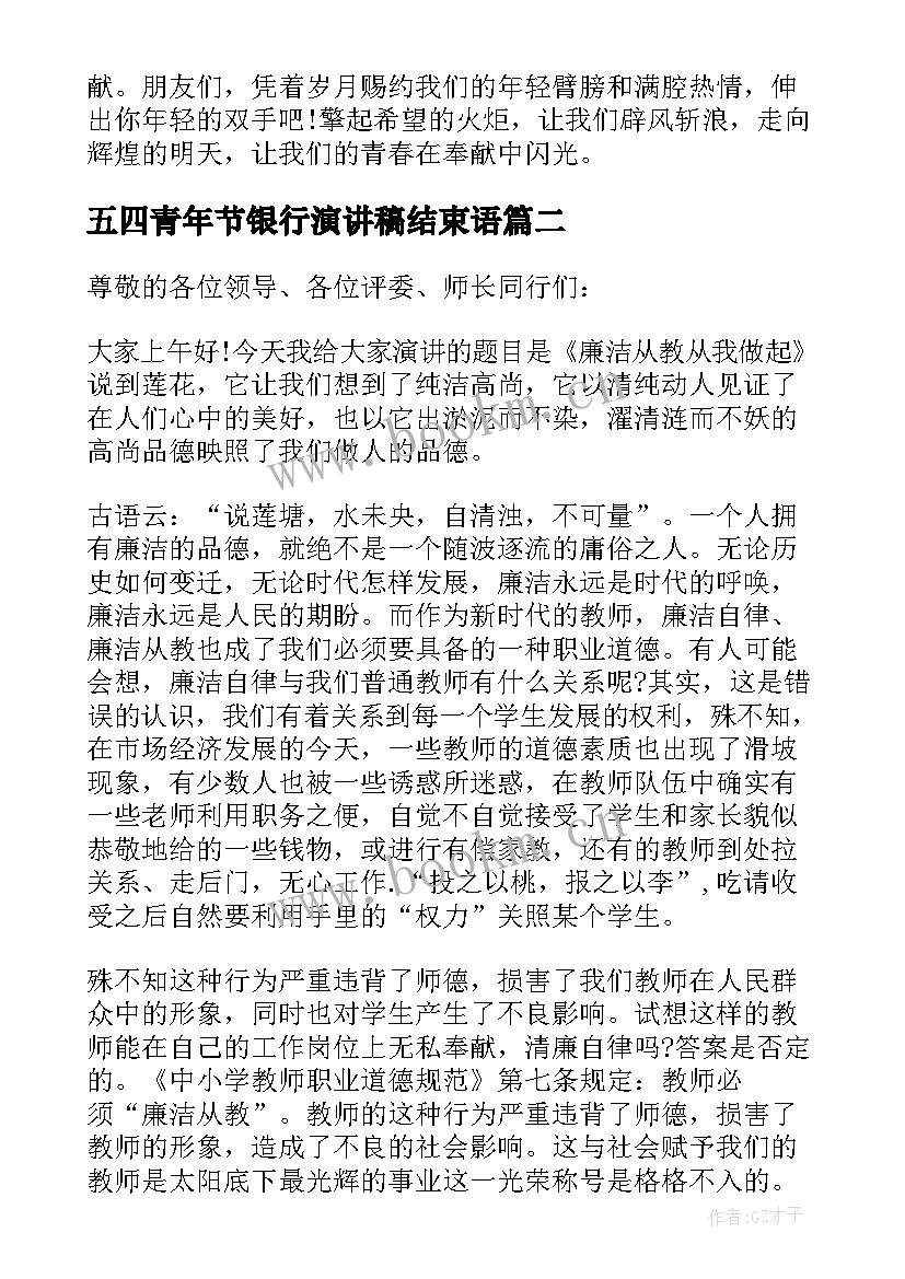 五四青年节银行演讲稿结束语 五四青年节银行领导演讲稿(模板8篇)