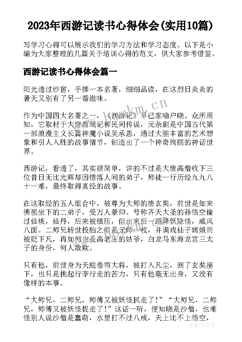 2023年西游记读书心得体会(实用10篇)