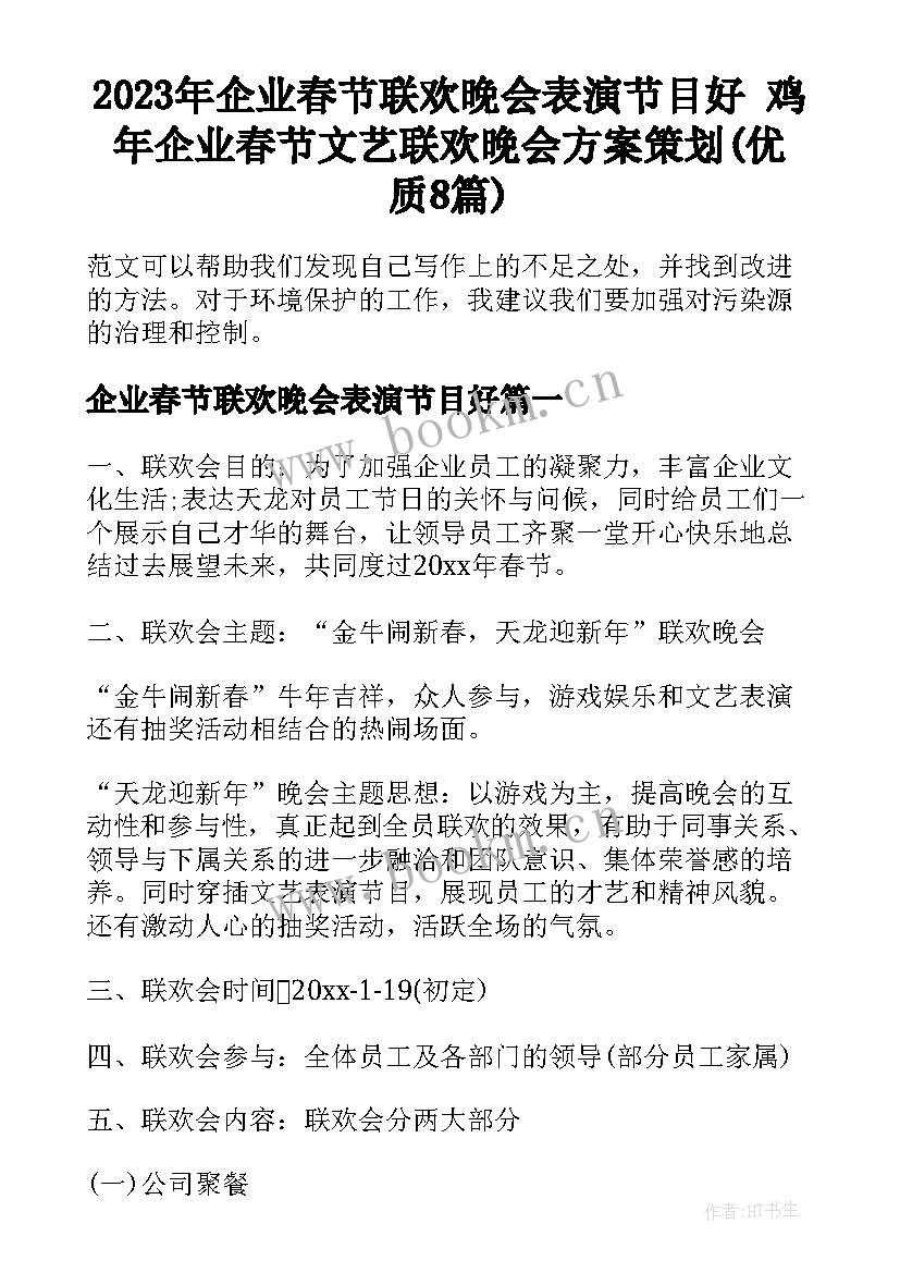 2023年企业春节联欢晚会表演节目好 鸡年企业春节文艺联欢晚会方案策划(优质8篇)