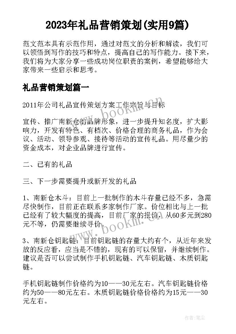 2023年礼品营销策划(实用9篇)