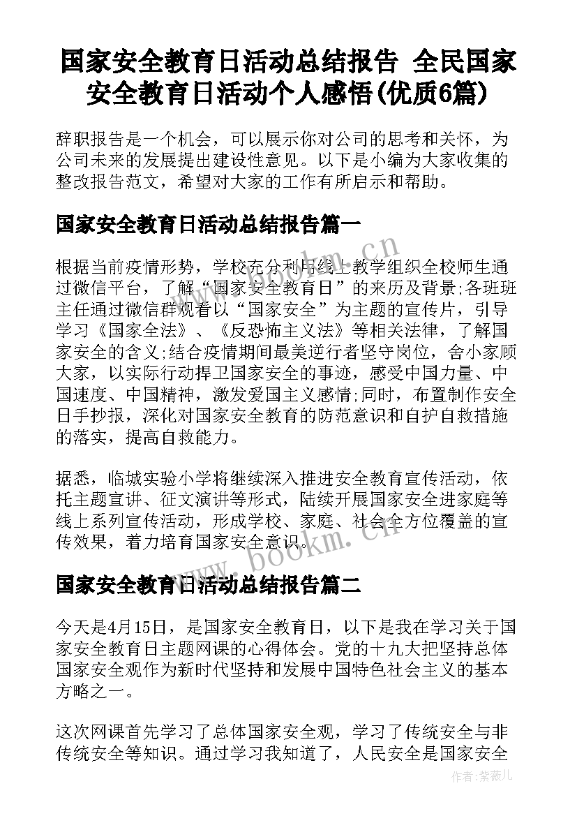 国家安全教育日活动总结报告 全民国家安全教育日活动个人感悟(优质6篇)