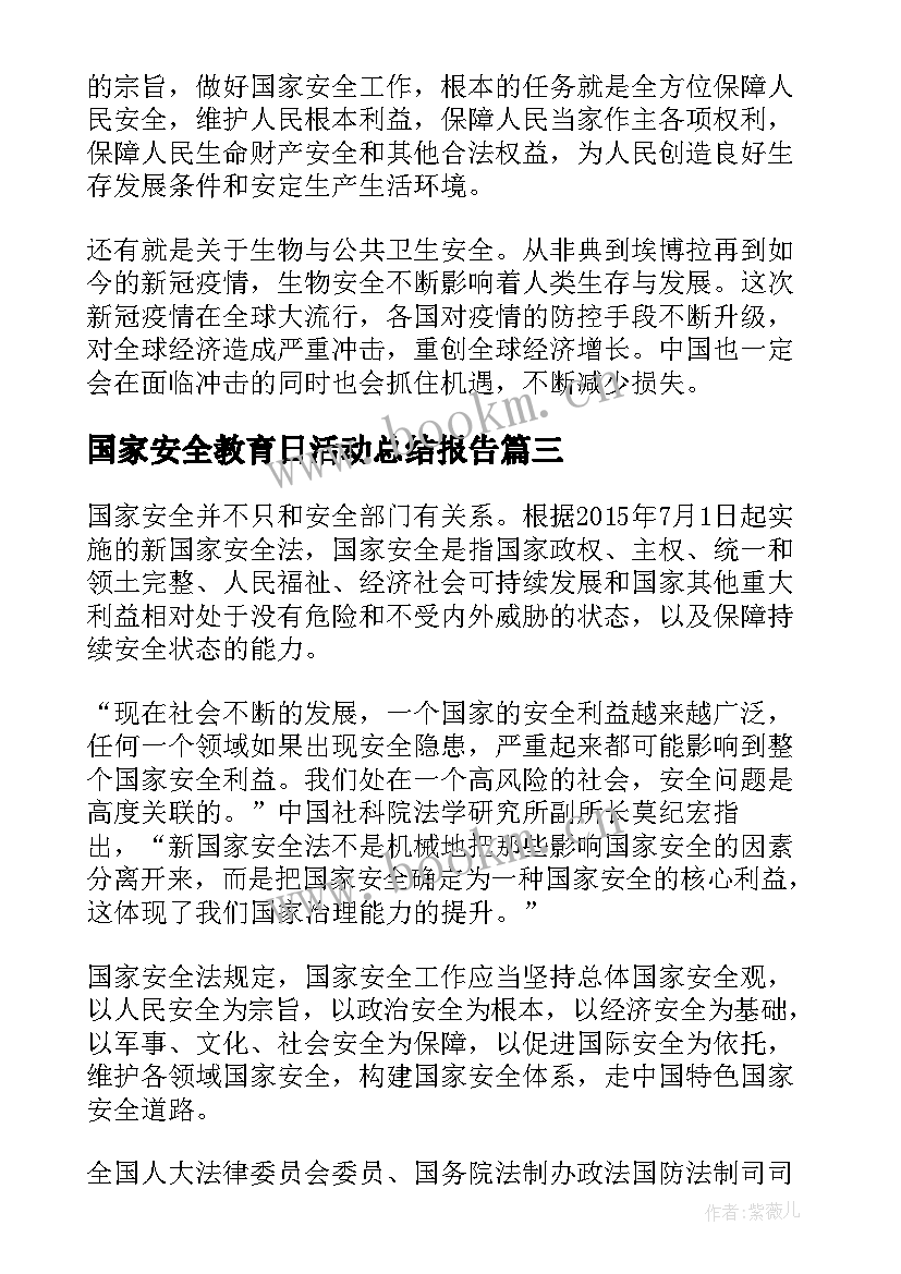 国家安全教育日活动总结报告 全民国家安全教育日活动个人感悟(优质6篇)