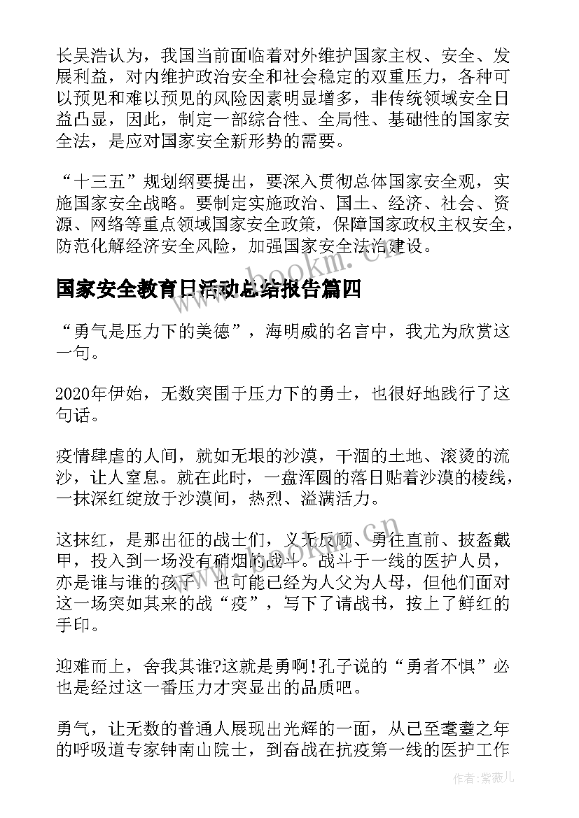 国家安全教育日活动总结报告 全民国家安全教育日活动个人感悟(优质6篇)