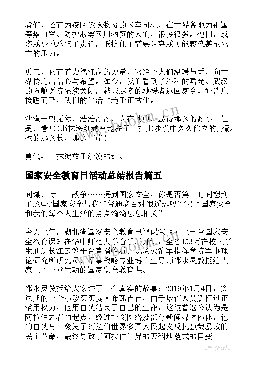 国家安全教育日活动总结报告 全民国家安全教育日活动个人感悟(优质6篇)