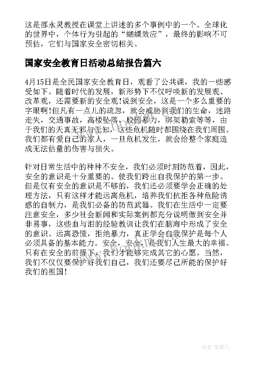 国家安全教育日活动总结报告 全民国家安全教育日活动个人感悟(优质6篇)