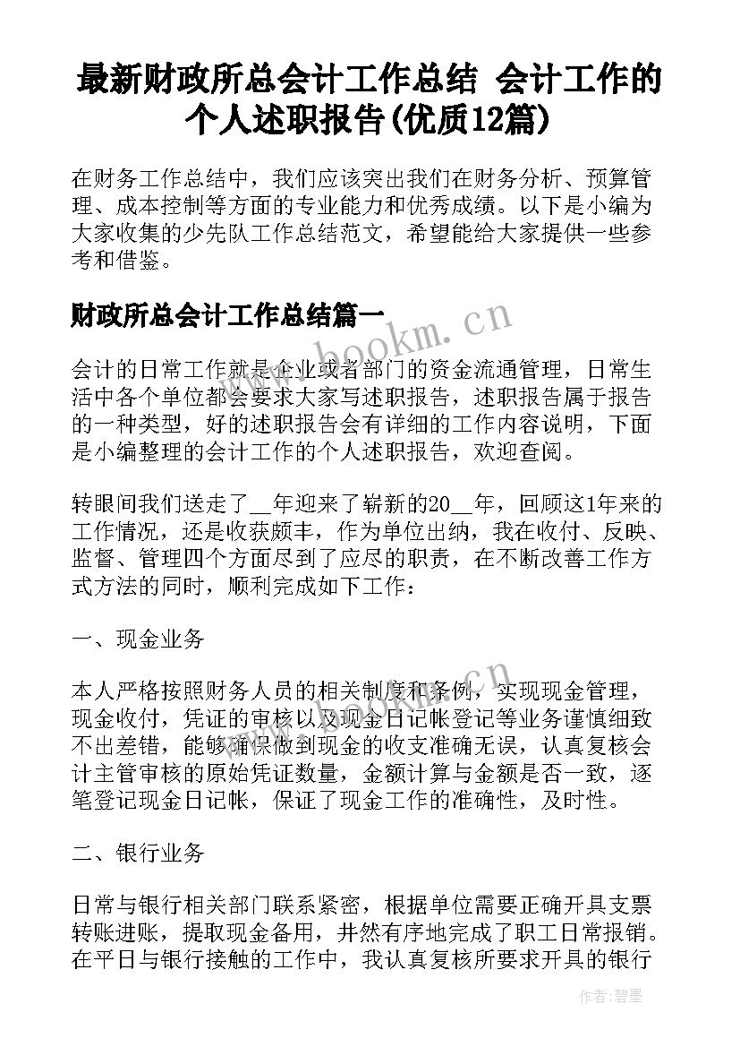 最新财政所总会计工作总结 会计工作的个人述职报告(优质12篇)