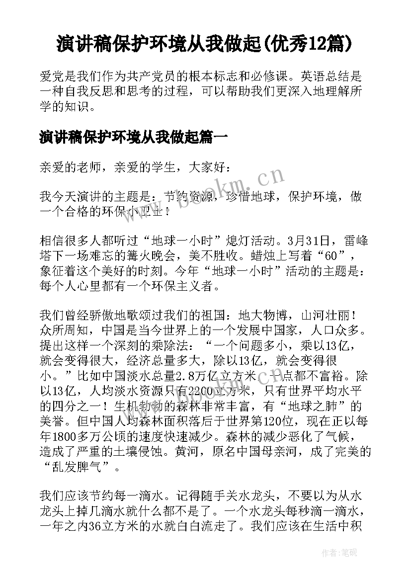 演讲稿保护环境从我做起(优秀12篇)