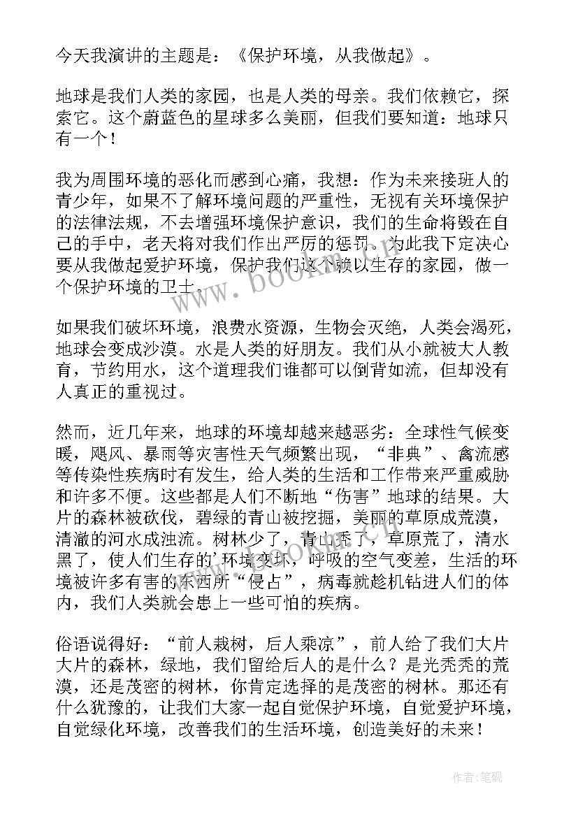 演讲稿保护环境从我做起(优秀12篇)