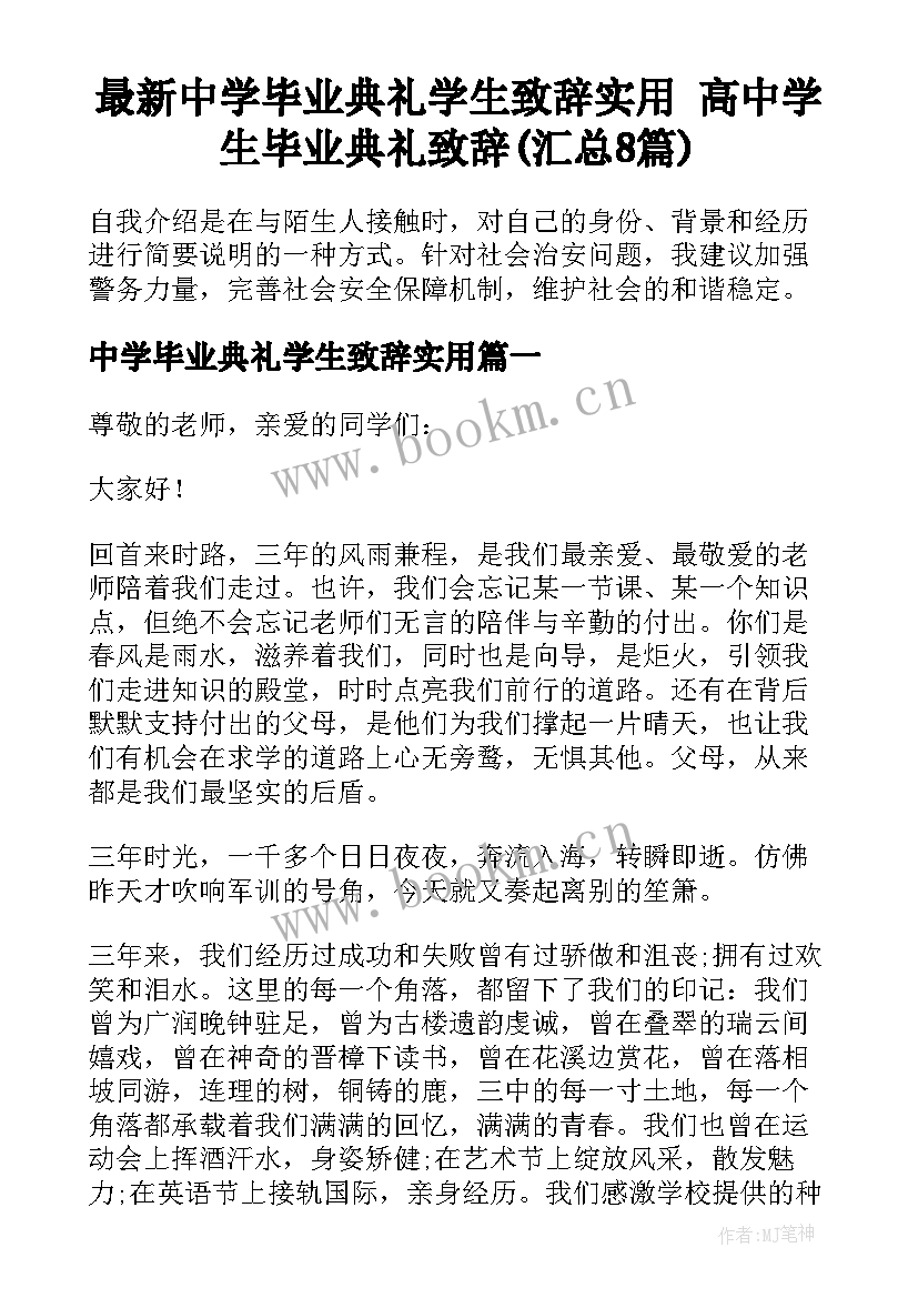 最新中学毕业典礼学生致辞实用 高中学生毕业典礼致辞(汇总8篇)