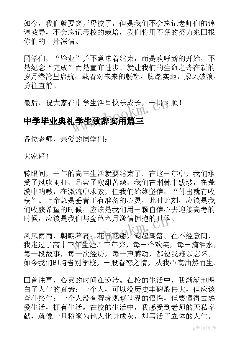 最新中学毕业典礼学生致辞实用 高中学生毕业典礼致辞(汇总8篇)