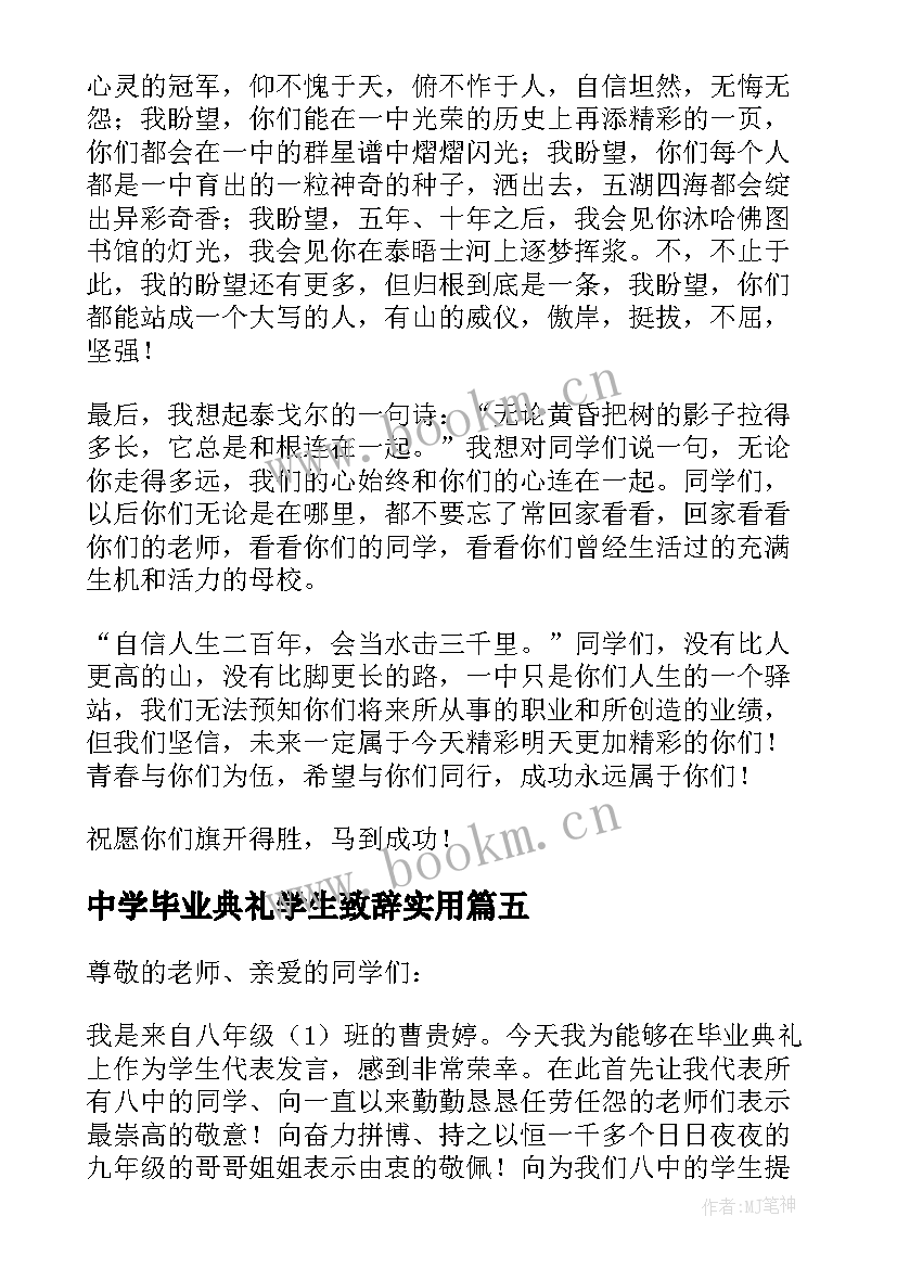 最新中学毕业典礼学生致辞实用 高中学生毕业典礼致辞(汇总8篇)