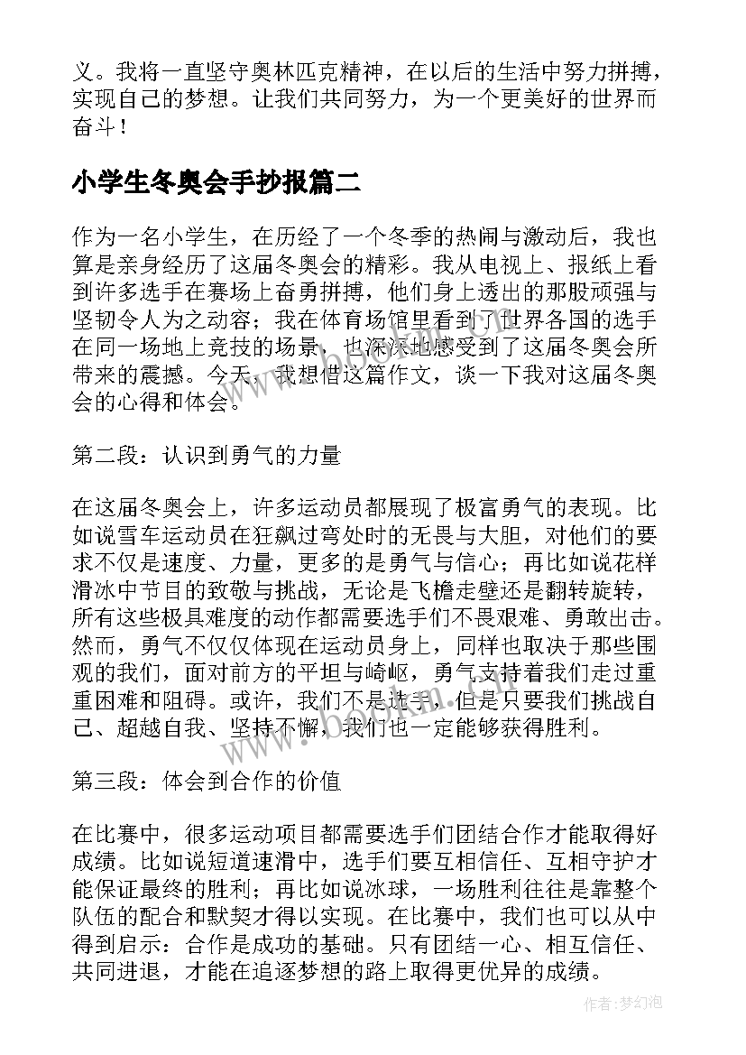 小学生冬奥会手抄报(优秀8篇)