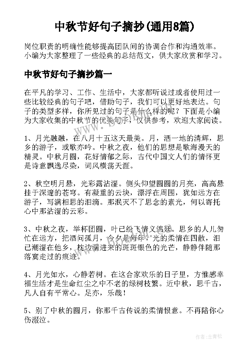 中秋节好句子摘抄(通用8篇)