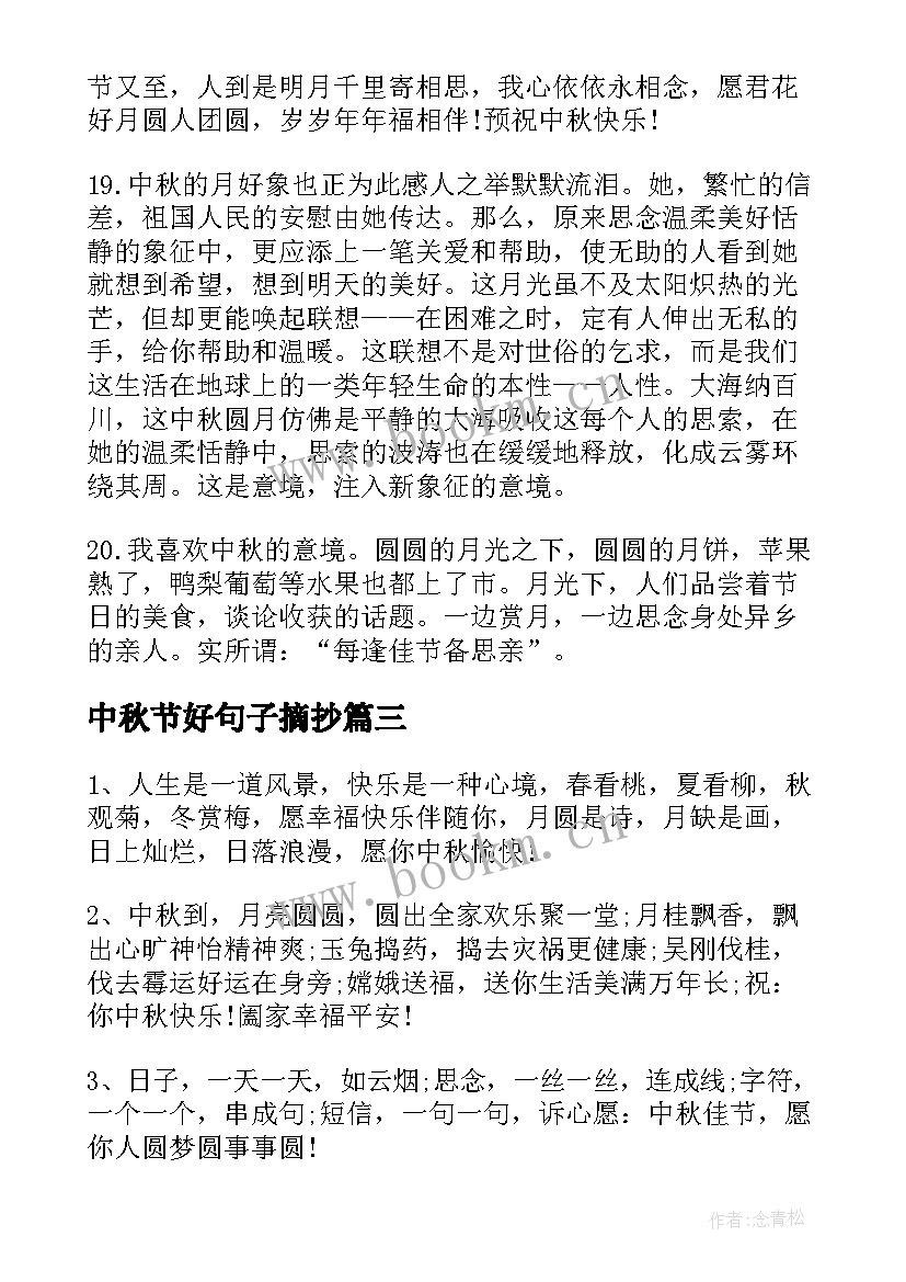 中秋节好句子摘抄(通用8篇)