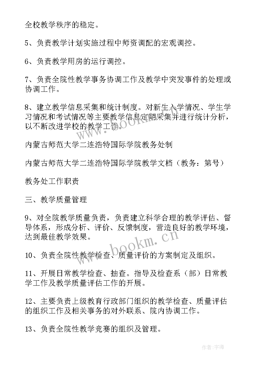 教务处工作职责安排 教务处工作职责(优秀8篇)