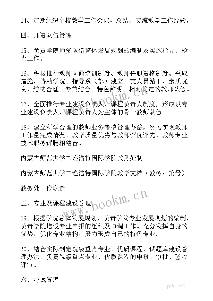 教务处工作职责安排 教务处工作职责(优秀8篇)