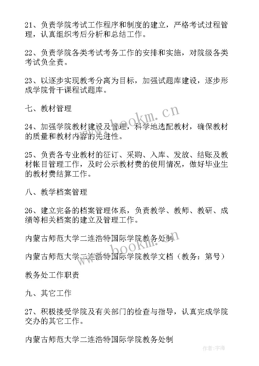 教务处工作职责安排 教务处工作职责(优秀8篇)