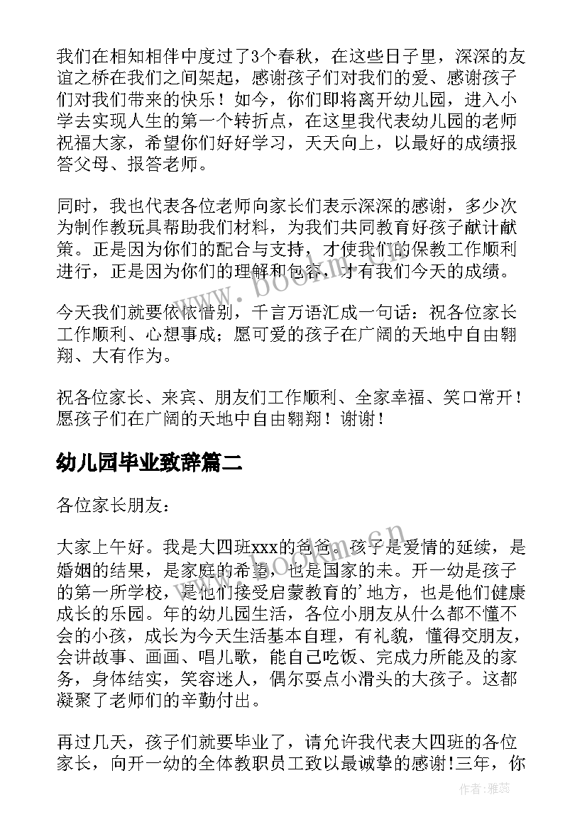 幼儿园毕业致辞 毕业致辞幼儿园(大全8篇)