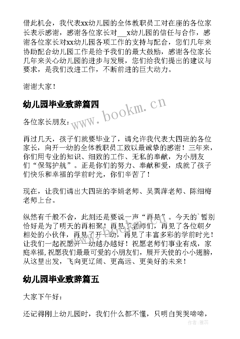 幼儿园毕业致辞 毕业致辞幼儿园(大全8篇)