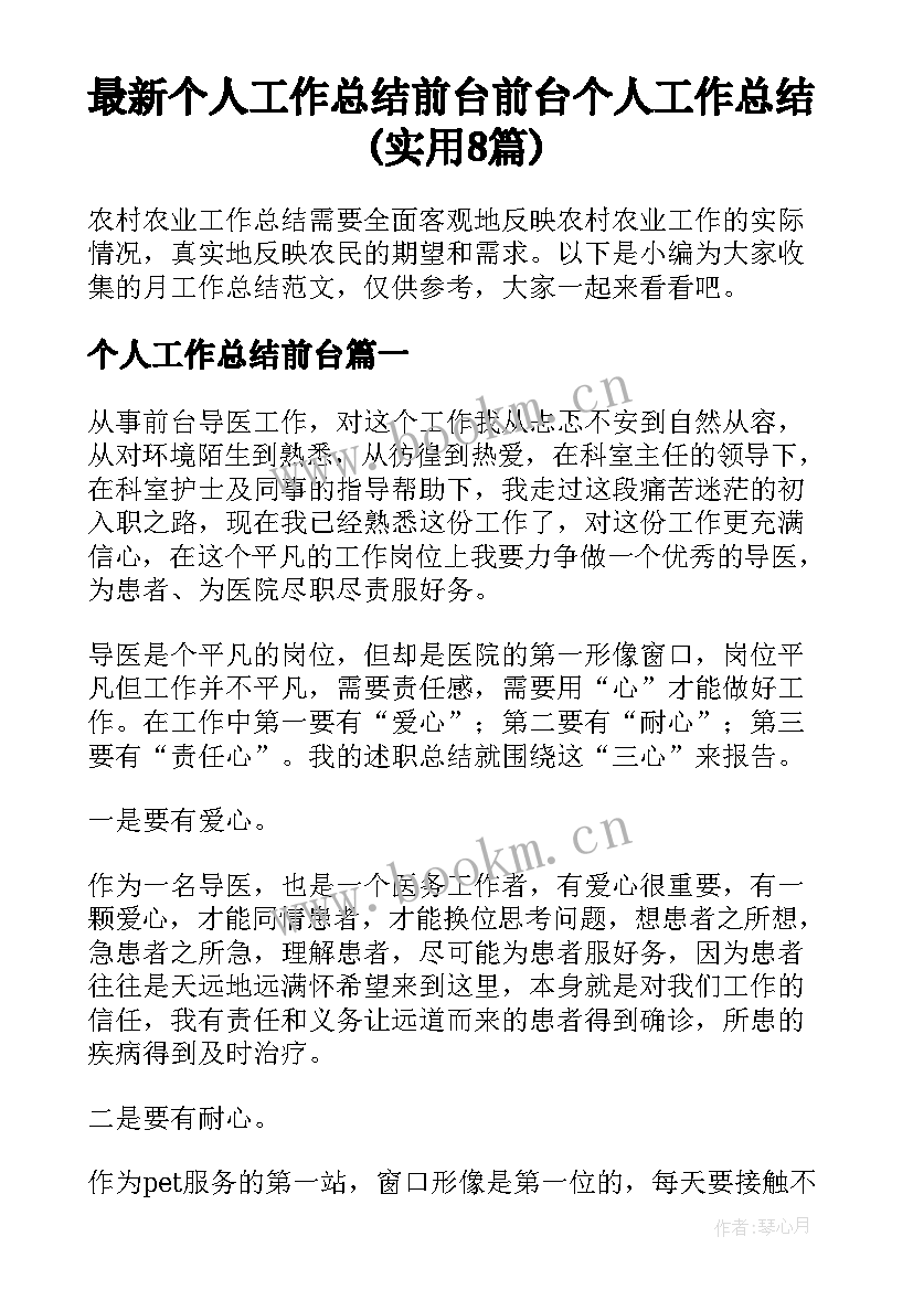 最新个人工作总结前台 前台个人工作总结(实用8篇)