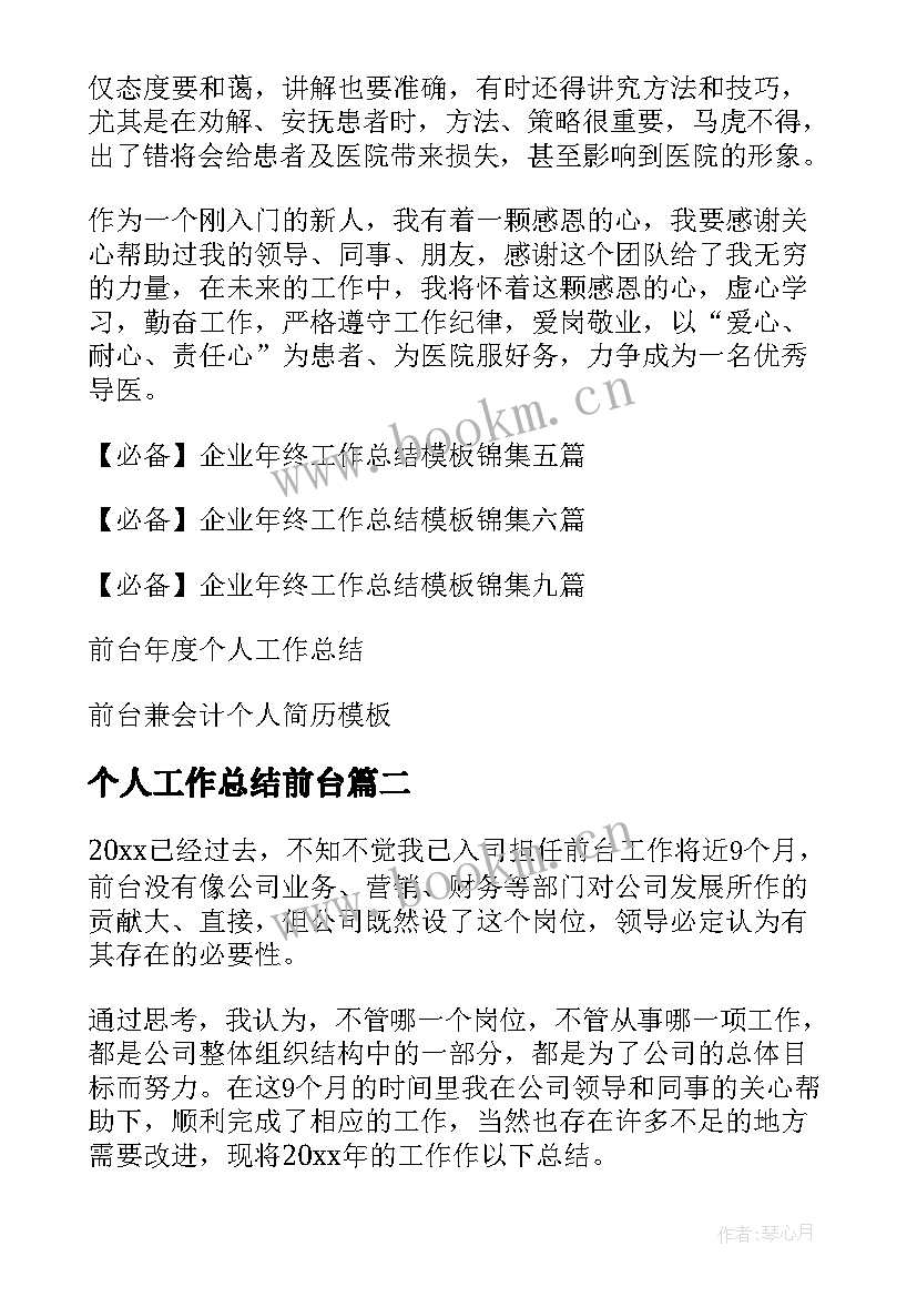 最新个人工作总结前台 前台个人工作总结(实用8篇)