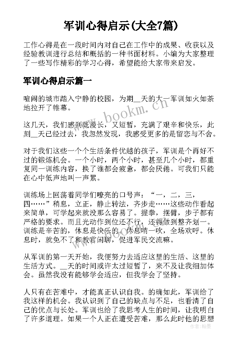 军训心得启示(大全7篇)