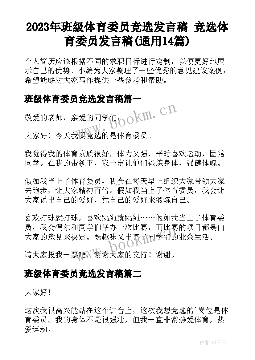 2023年班级体育委员竞选发言稿 竞选体育委员发言稿(通用14篇)