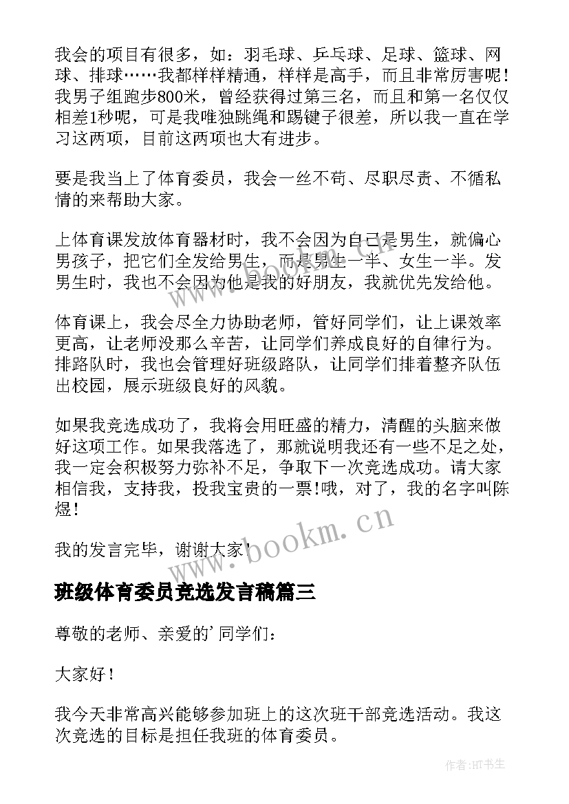 2023年班级体育委员竞选发言稿 竞选体育委员发言稿(通用14篇)