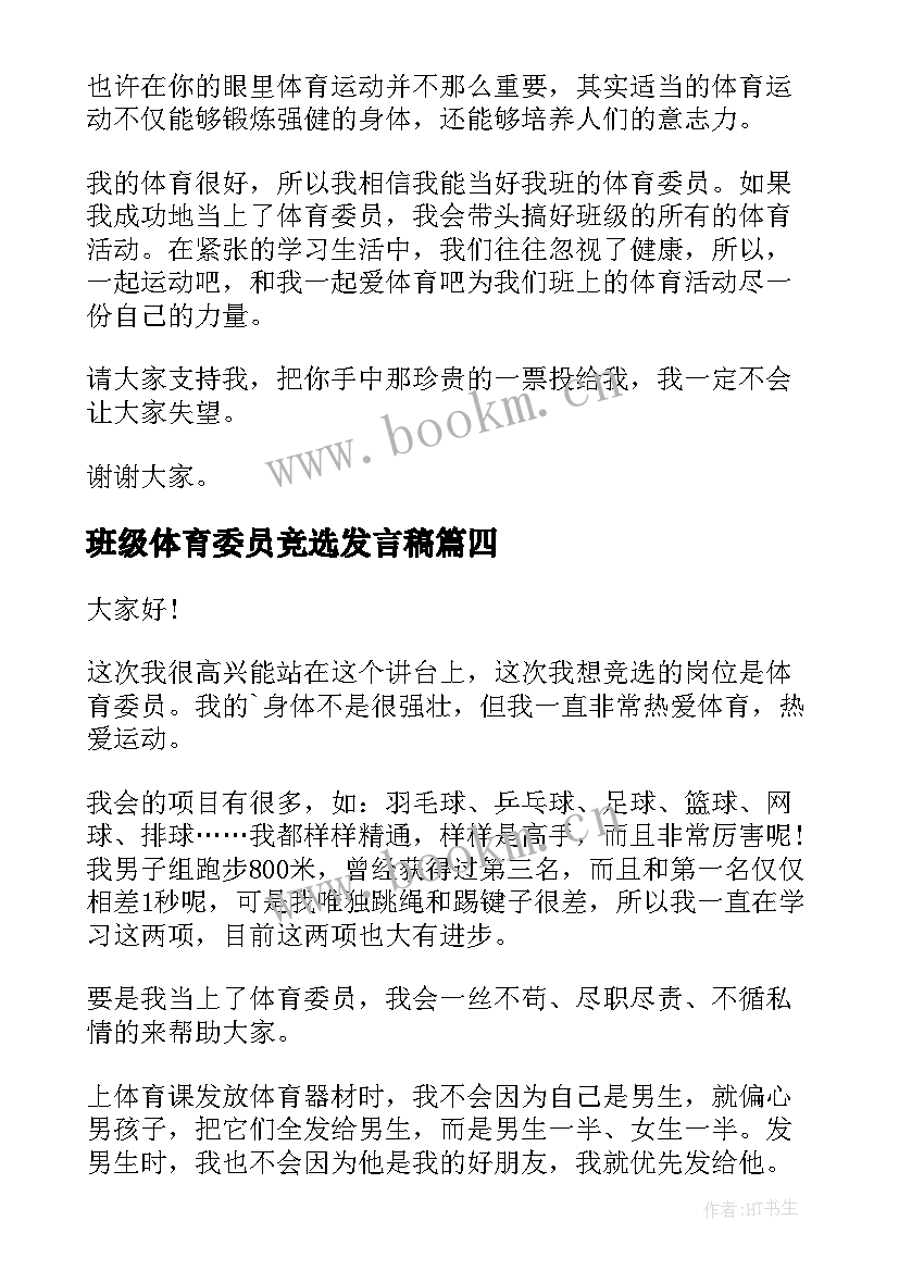 2023年班级体育委员竞选发言稿 竞选体育委员发言稿(通用14篇)