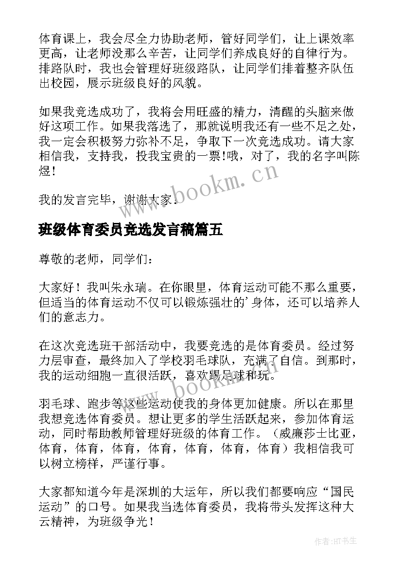 2023年班级体育委员竞选发言稿 竞选体育委员发言稿(通用14篇)