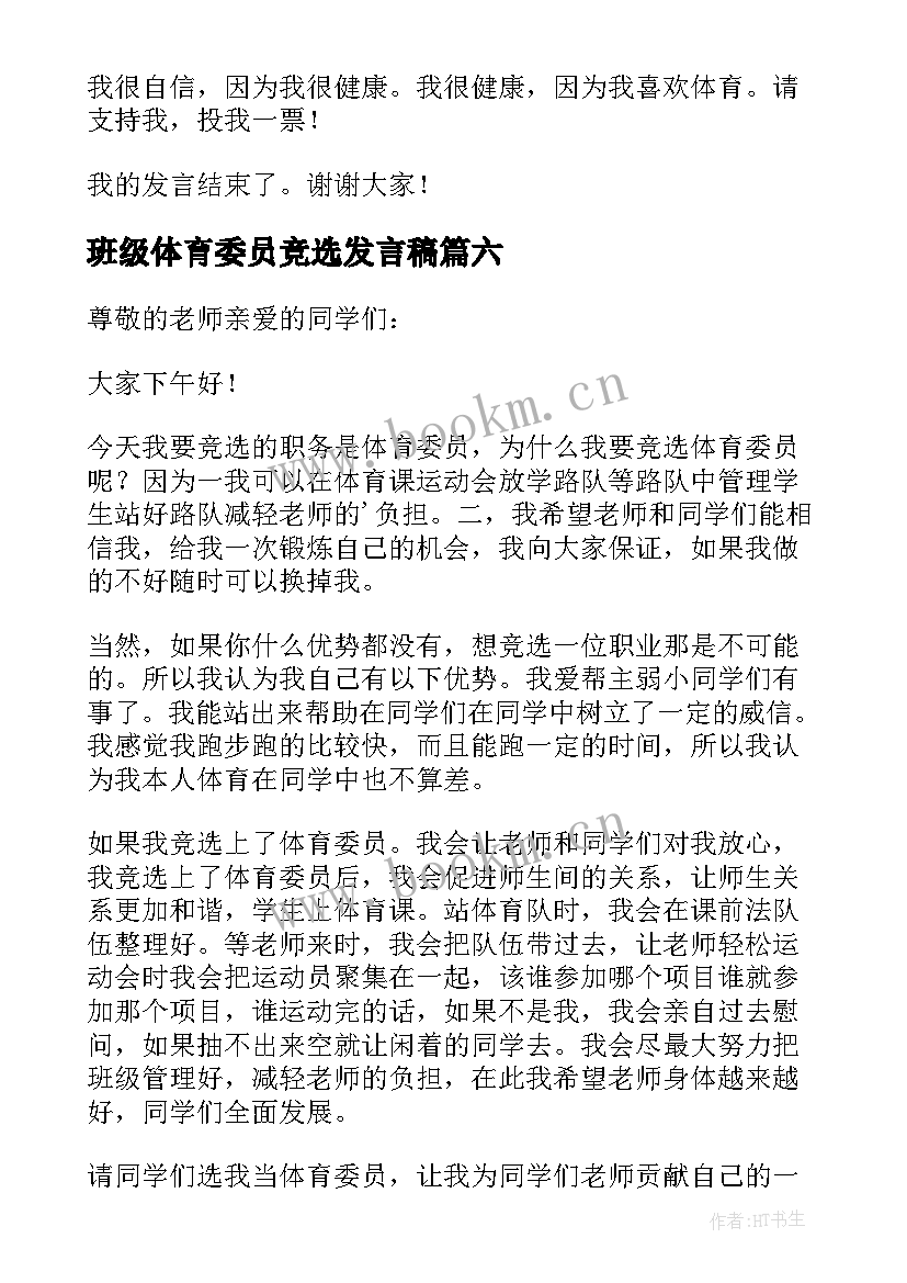 2023年班级体育委员竞选发言稿 竞选体育委员发言稿(通用14篇)