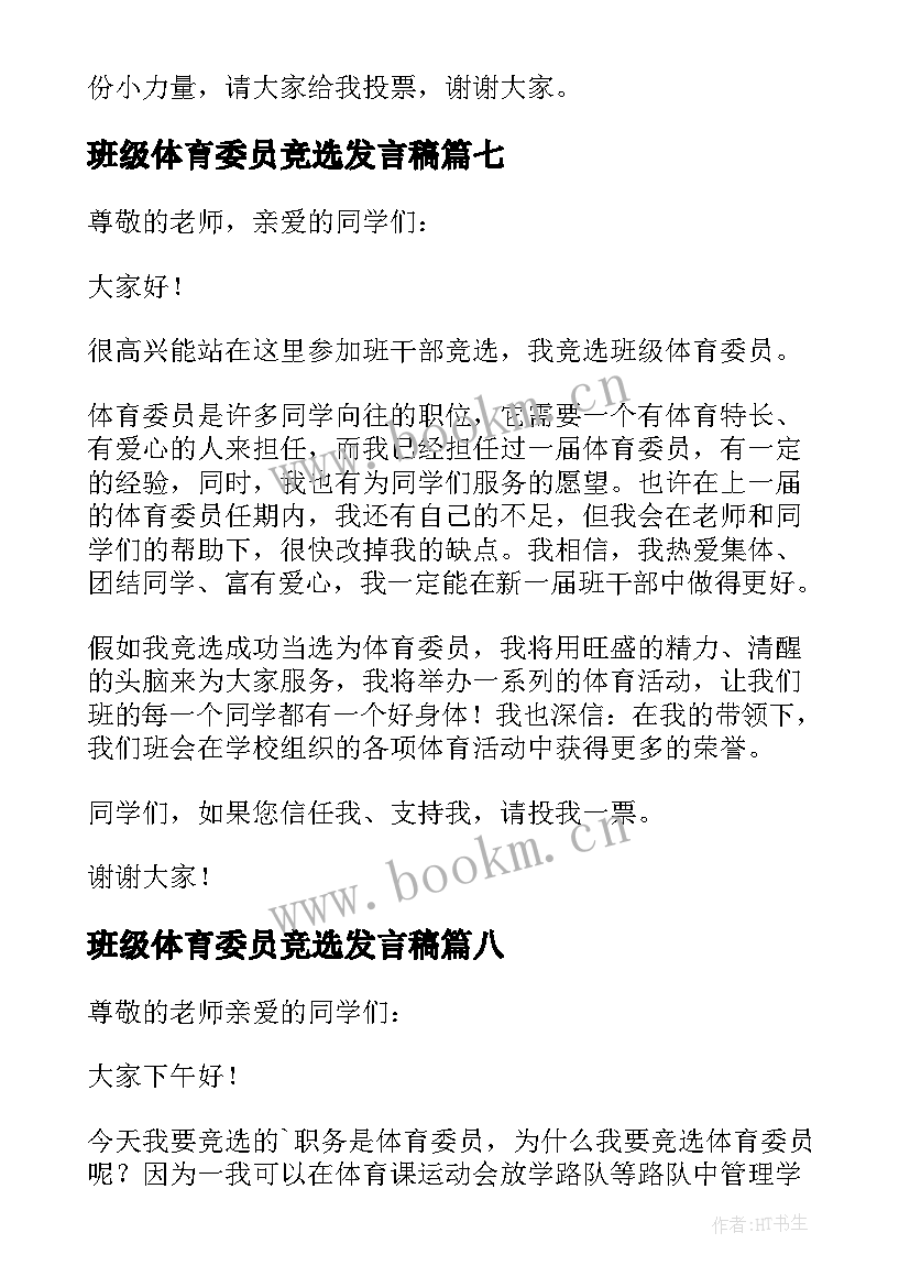 2023年班级体育委员竞选发言稿 竞选体育委员发言稿(通用14篇)