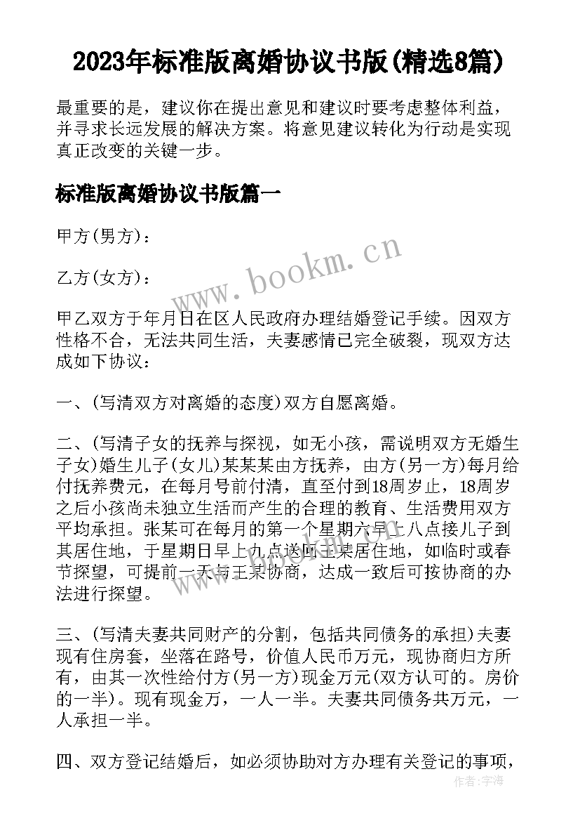 2023年标准版离婚协议书版(精选8篇)