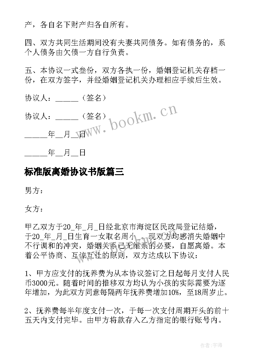 2023年标准版离婚协议书版(精选8篇)